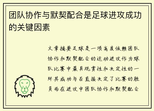 团队协作与默契配合是足球进攻成功的关键因素