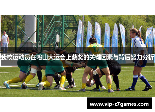 我校运动员在喀山大运会上获奖的关键因素与背后努力分析