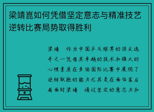 梁靖崑如何凭借坚定意志与精准技艺逆转比赛局势取得胜利