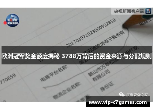 欧洲冠军奖金额度揭秘 3788万背后的资金来源与分配规则