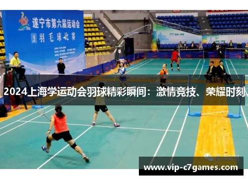 2024上海学运动会羽球精彩瞬间：激情竞技、荣耀时刻