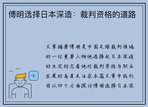 傅明选择日本深造：裁判资格的道路