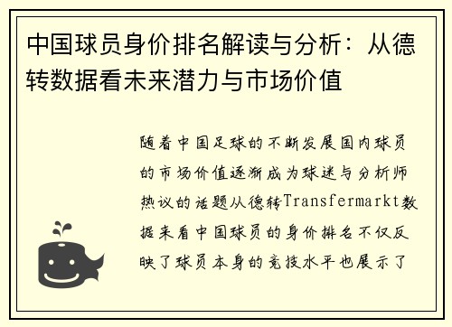 中国球员身价排名解读与分析：从德转数据看未来潜力与市场价值