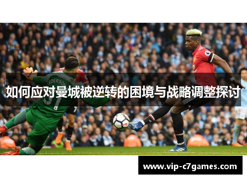 如何应对曼城被逆转的困境与战略调整探讨