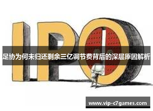 足协为何未归还剩余三亿调节费背后的深层原因解析