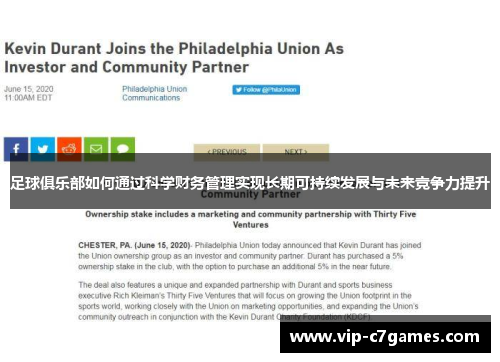 足球俱乐部如何通过科学财务管理实现长期可持续发展与未来竞争力提升