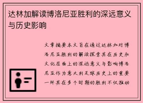 达林加解读博洛尼亚胜利的深远意义与历史影响