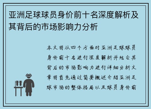 亚洲足球球员身价前十名深度解析及其背后的市场影响力分析