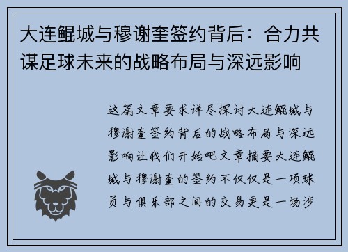 大连鲲城与穆谢奎签约背后：合力共谋足球未来的战略布局与深远影响