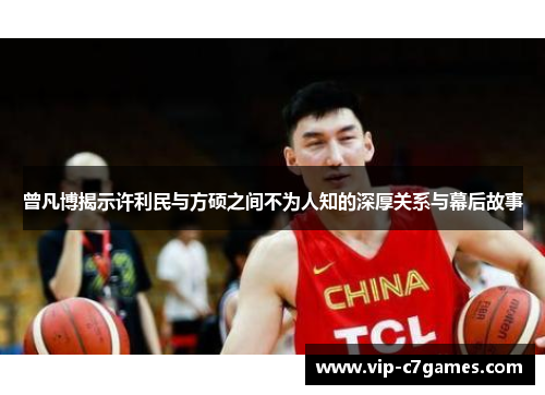 曾凡博揭示许利民与方硕之间不为人知的深厚关系与幕后故事