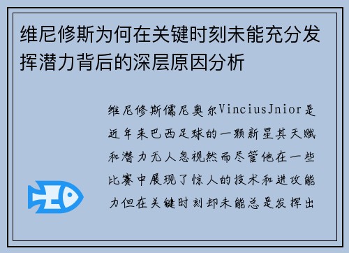 维尼修斯为何在关键时刻未能充分发挥潜力背后的深层原因分析