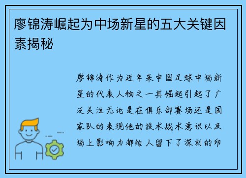 廖锦涛崛起为中场新星的五大关键因素揭秘