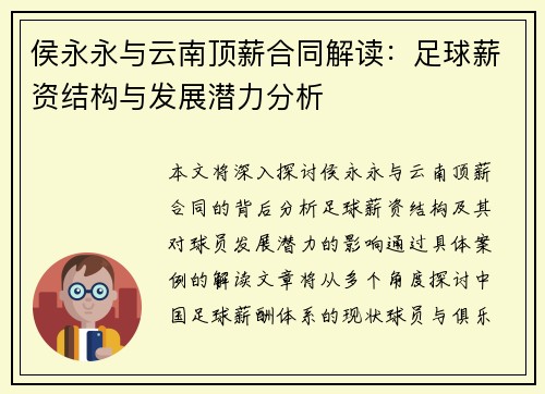 侯永永与云南顶薪合同解读：足球薪资结构与发展潜力分析