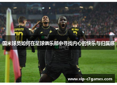 国米球员如何在足球俱乐部中寻找内心的快乐与归属感