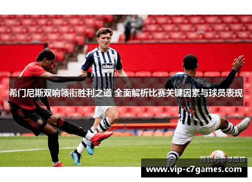 希门尼斯双响领衔胜利之道 全面解析比赛关键因素与球员表现