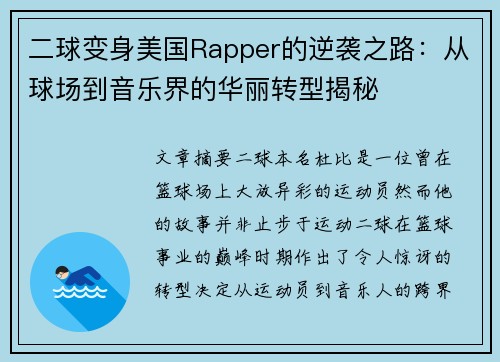 二球变身美国Rapper的逆袭之路：从球场到音乐界的华丽转型揭秘