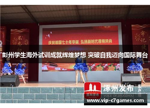 彭州学生海外试训成就辉煌梦想 突破自我迈向国际舞台