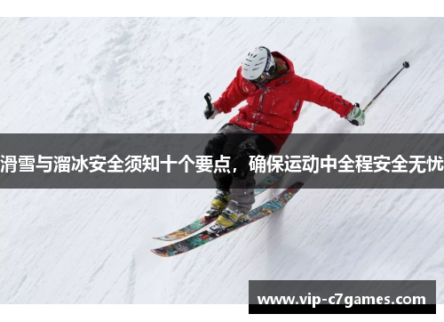 滑雪与溜冰安全须知十个要点，确保运动中全程安全无忧