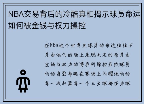 NBA交易背后的冷酷真相揭示球员命运如何被金钱与权力操控