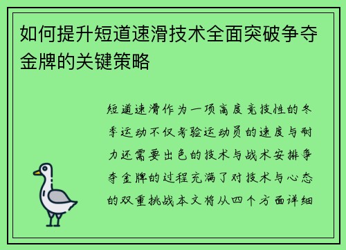 如何提升短道速滑技术全面突破争夺金牌的关键策略