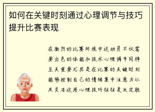 如何在关键时刻通过心理调节与技巧提升比赛表现