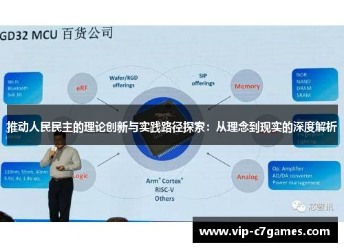推动人民民主的理论创新与实践路径探索：从理念到现实的深度解析