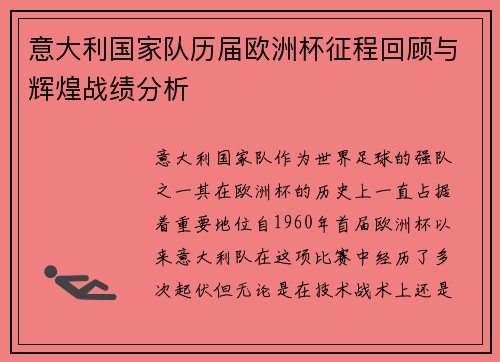 意大利国家队历届欧洲杯征程回顾与辉煌战绩分析