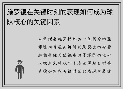 施罗德在关键时刻的表现如何成为球队核心的关键因素