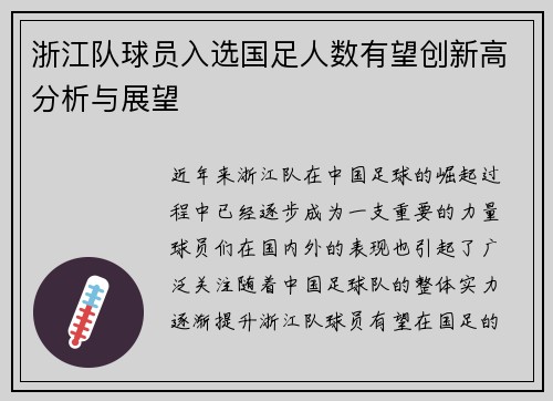 浙江队球员入选国足人数有望创新高分析与展望