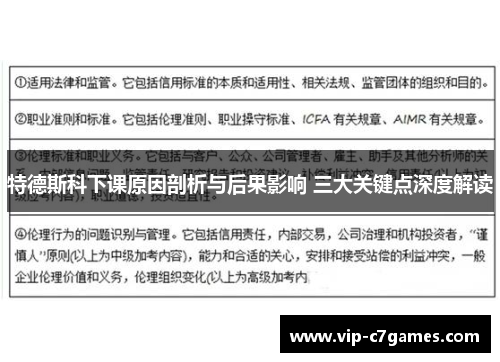 特德斯科下课原因剖析与后果影响 三大关键点深度解读