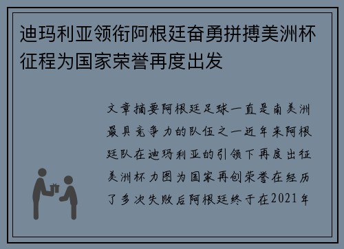 迪玛利亚领衔阿根廷奋勇拼搏美洲杯征程为国家荣誉再度出发