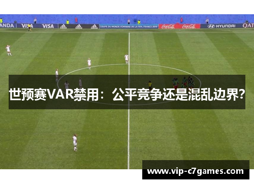 世预赛VAR禁用：公平竞争还是混乱边界？