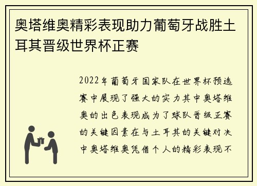 奥塔维奥精彩表现助力葡萄牙战胜土耳其晋级世界杯正赛