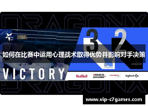 如何在比赛中运用心理战术取得优势并影响对手决策