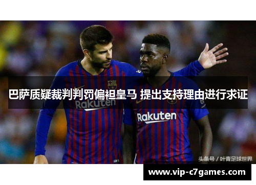 巴萨质疑裁判判罚偏袒皇马 提出支持理由进行求证