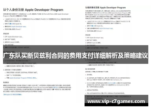广东队买断贝兹利合同的费用支付详细解析及策略建议
