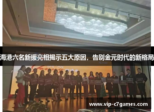海港六名新援亮相揭示五大原因，告别金元时代的新格局