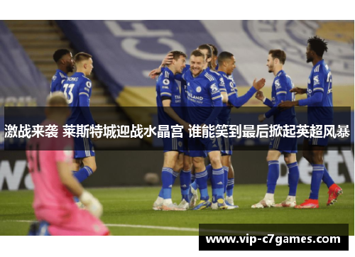 激战来袭 莱斯特城迎战水晶宫 谁能笑到最后掀起英超风暴