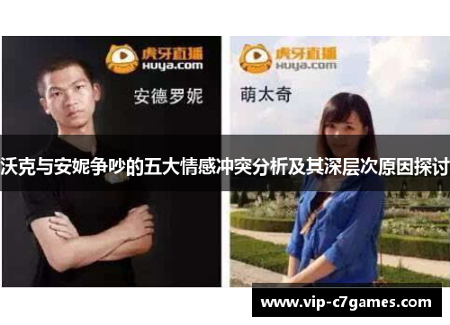 沃克与安妮争吵的五大情感冲突分析及其深层次原因探讨