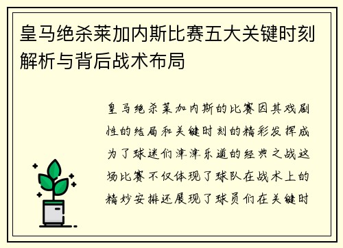 皇马绝杀莱加内斯比赛五大关键时刻解析与背后战术布局