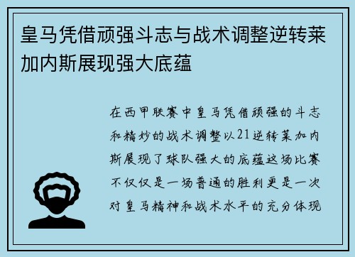 皇马凭借顽强斗志与战术调整逆转莱加内斯展现强大底蕴