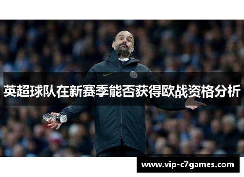 英超球队在新赛季能否获得欧战资格分析