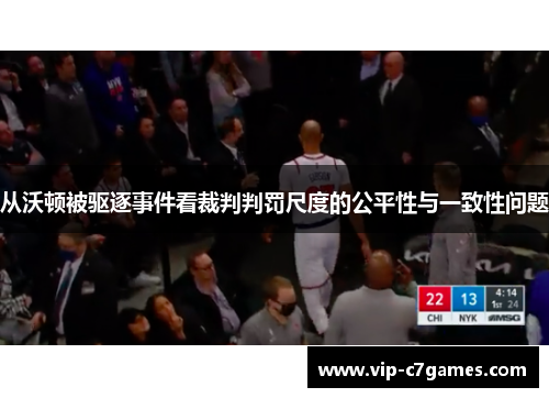 从沃顿被驱逐事件看裁判判罚尺度的公平性与一致性问题