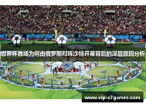 世界杯首场为何由俄罗斯对阵沙特开幕背后的深层原因分析