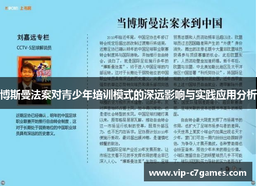 博斯曼法案对青少年培训模式的深远影响与实践应用分析