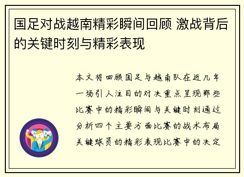 国足对战越南精彩瞬间回顾 激战背后的关键时刻与精彩表现
