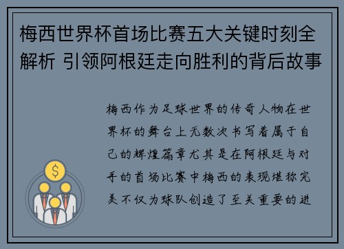 梅西世界杯首场比赛五大关键时刻全解析 引领阿根廷走向胜利的背后故事