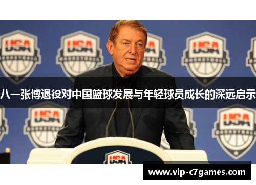 八一张博退役对中国篮球发展与年轻球员成长的深远启示