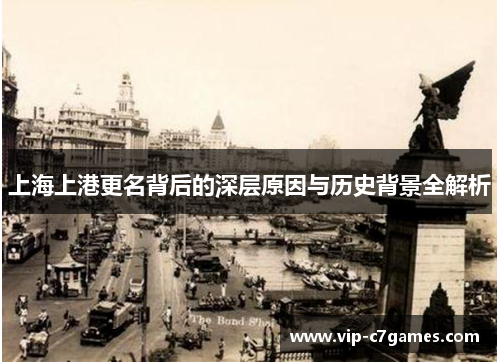 上海上港更名背后的深层原因与历史背景全解析