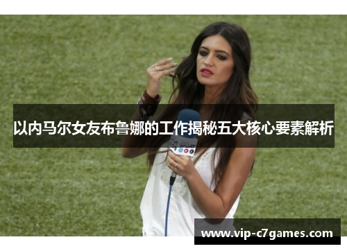 以内马尔女友布鲁娜的工作揭秘五大核心要素解析